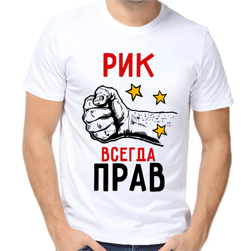 

Футболка мужская белая 42 р-р рик всегда прав 2, Белый, fm_rik_vsegda_prav_2
