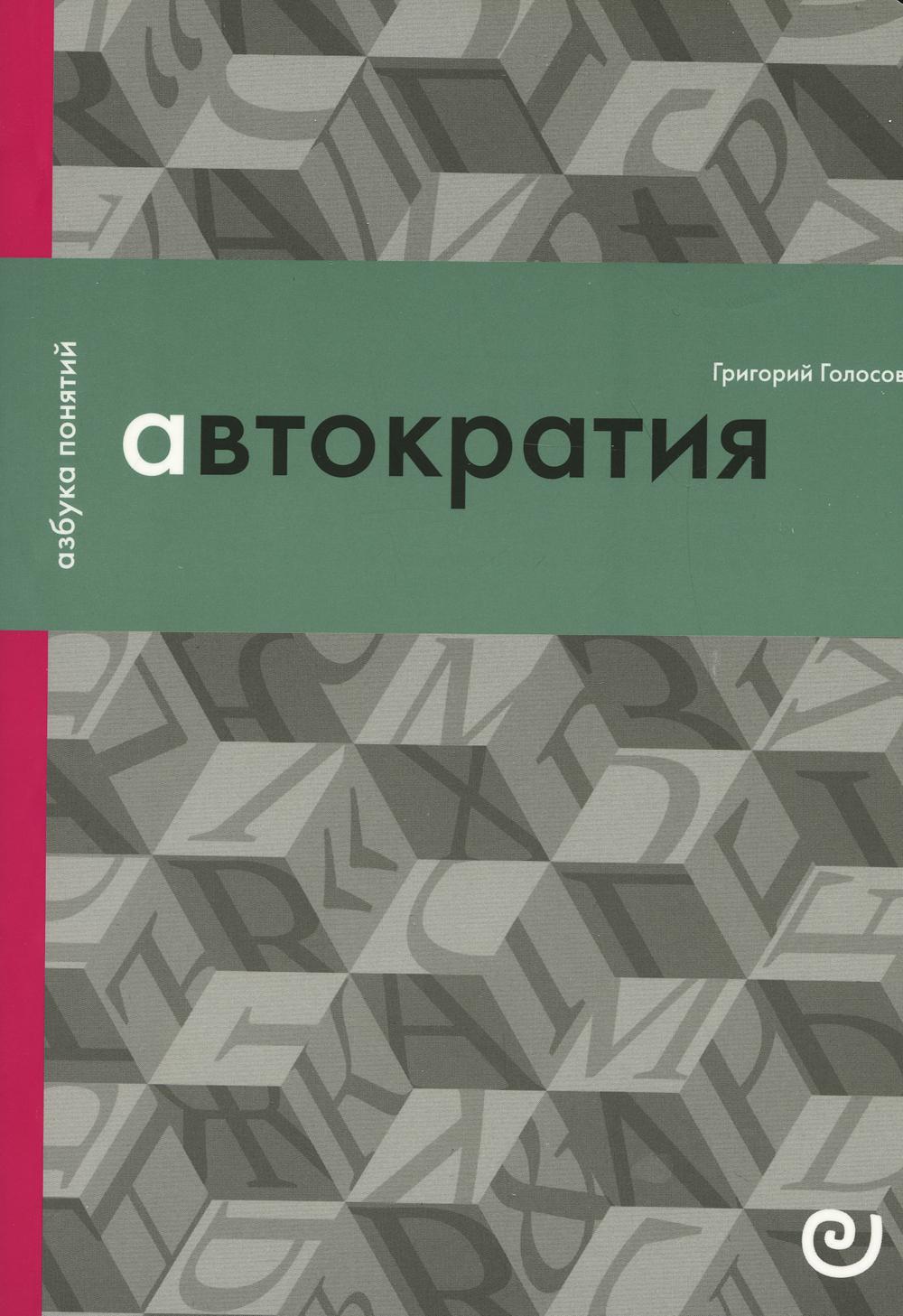 

Автократия, или Одиночество власти