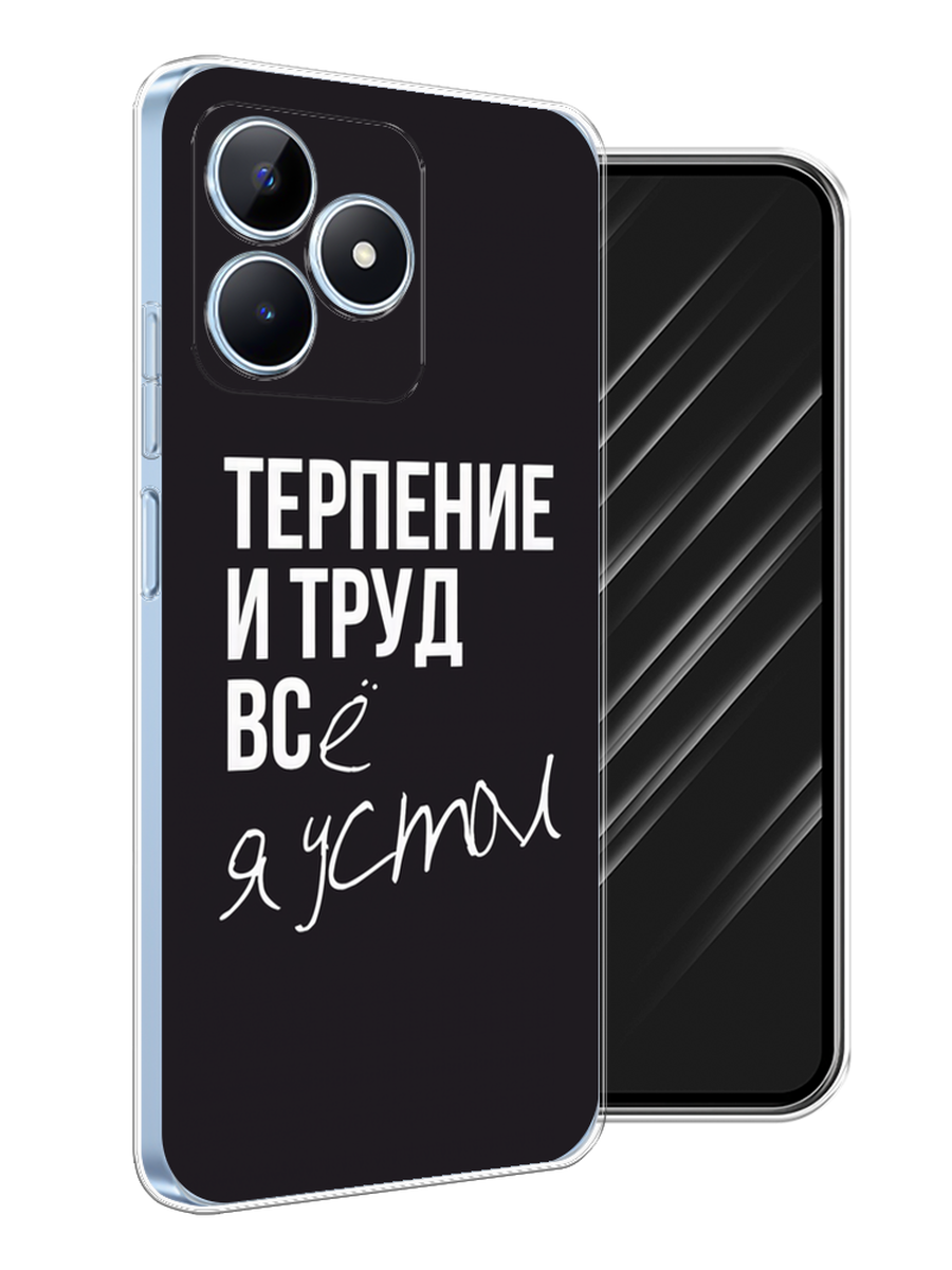 

Чехол Awog на Realme C60 "Терпение и труд", Серый;белый;черный, 2516550-1