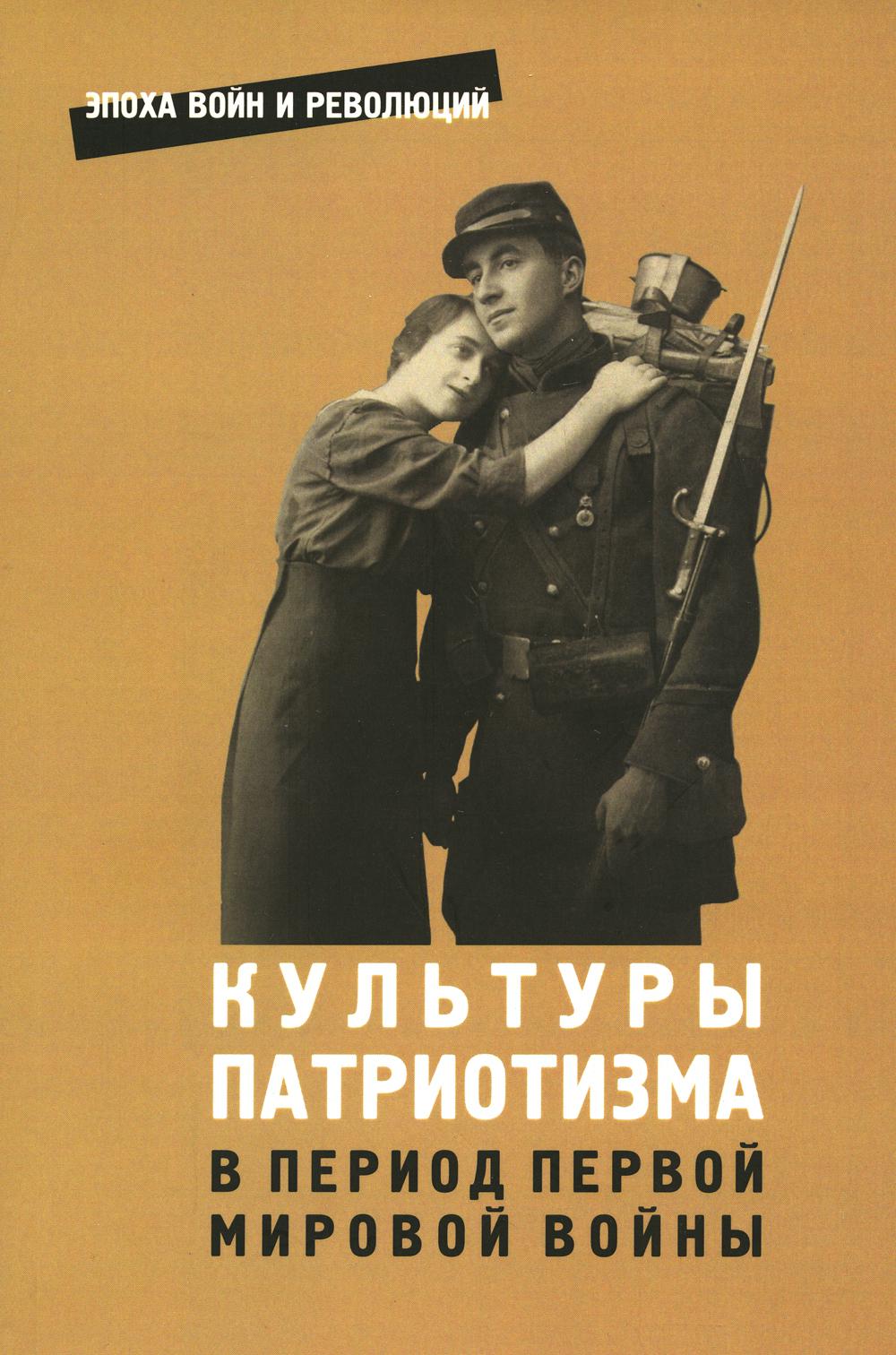 

Книга Культуры патриотизма в период Первой Мировой войны