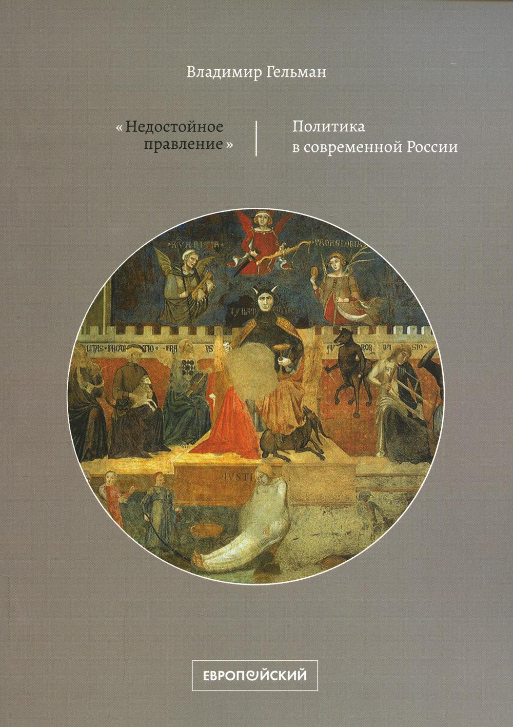 

Книга "Недостойное правление"