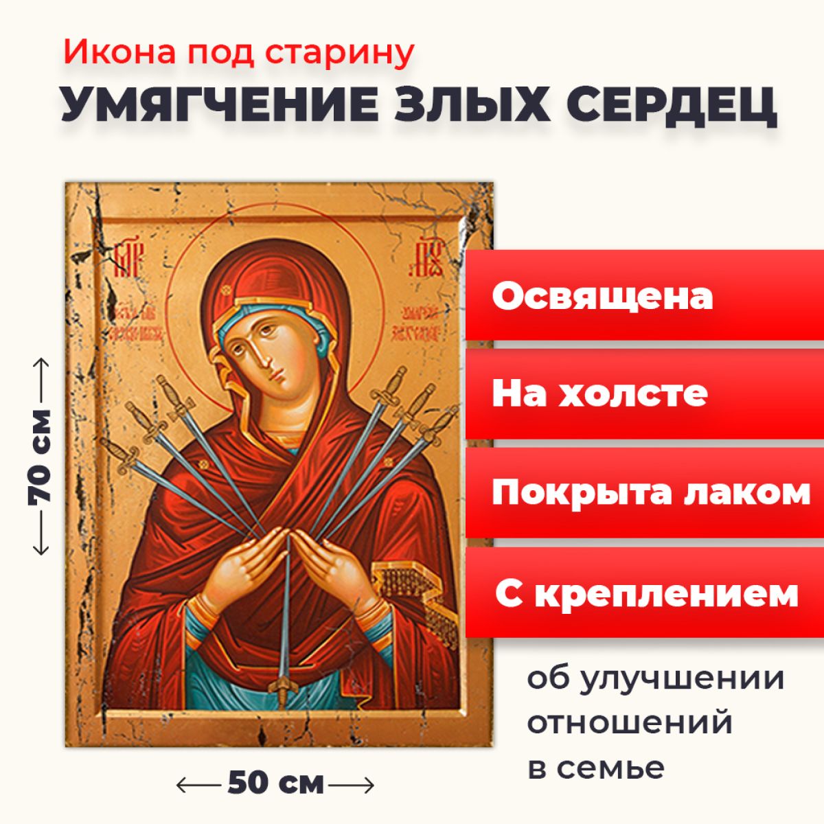 

Освященная икона под старину на холсте "Богородица Умягчение злых сердец", 50*70 см, Богородица