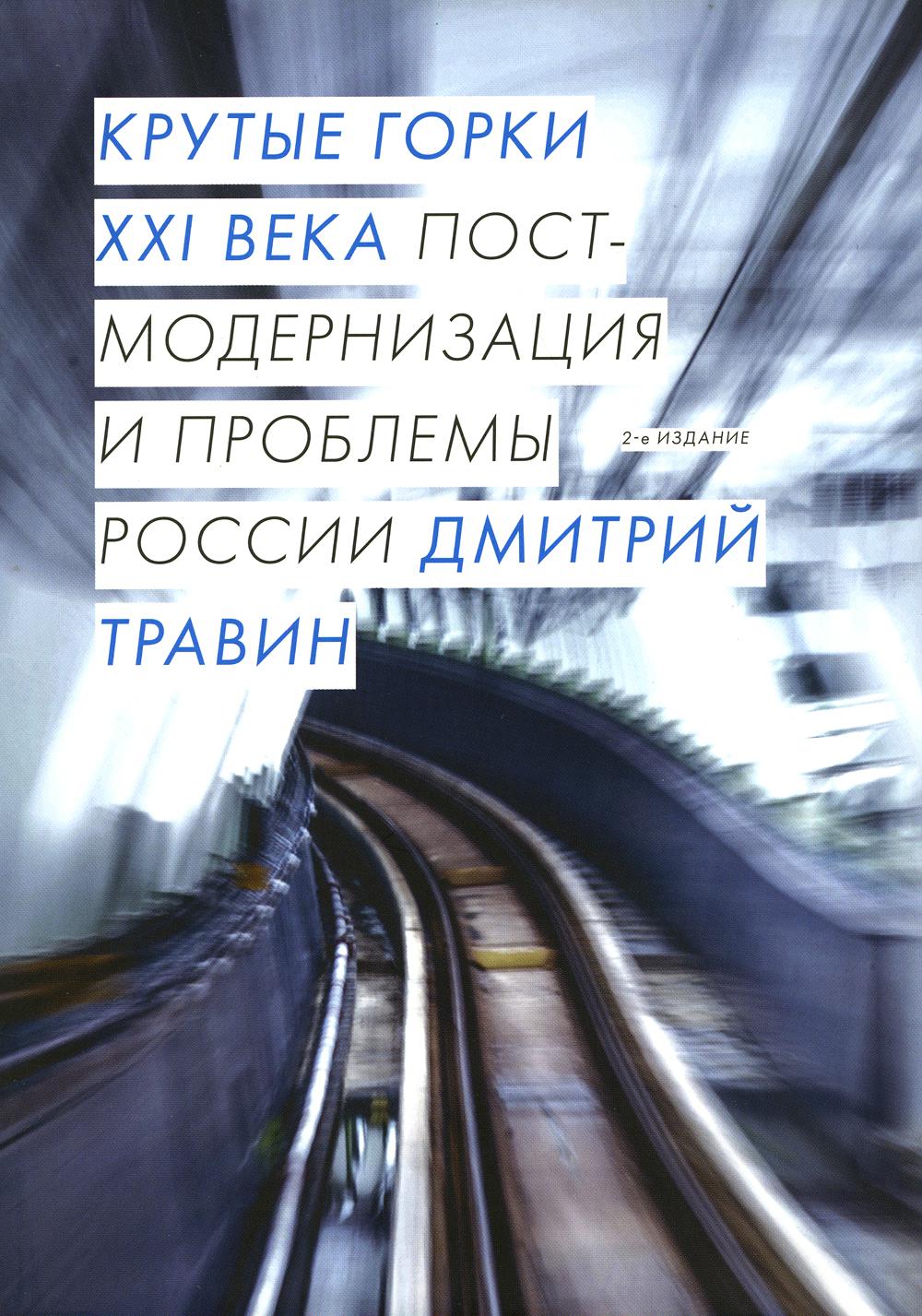 

Книга Крутые горки XXI века