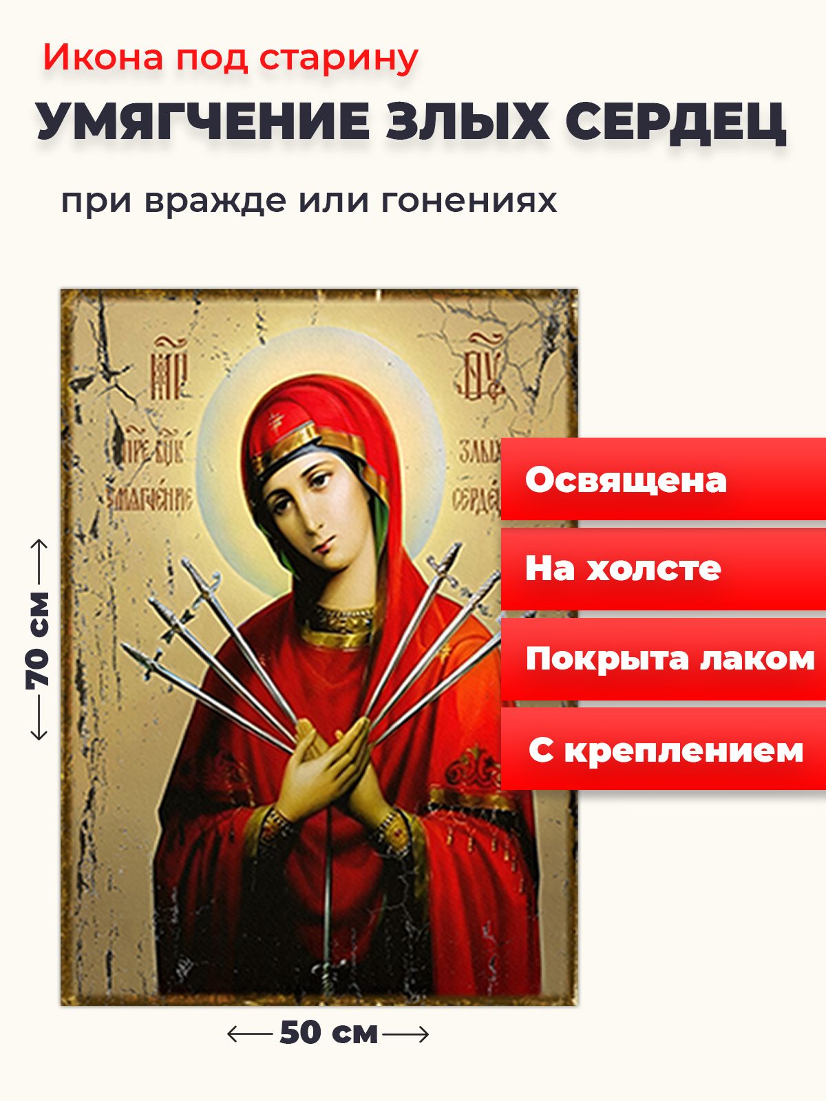 

Освященная икона под старину на холсте "Богородица Умягчение злых сердец", 50*70 см, Богородица