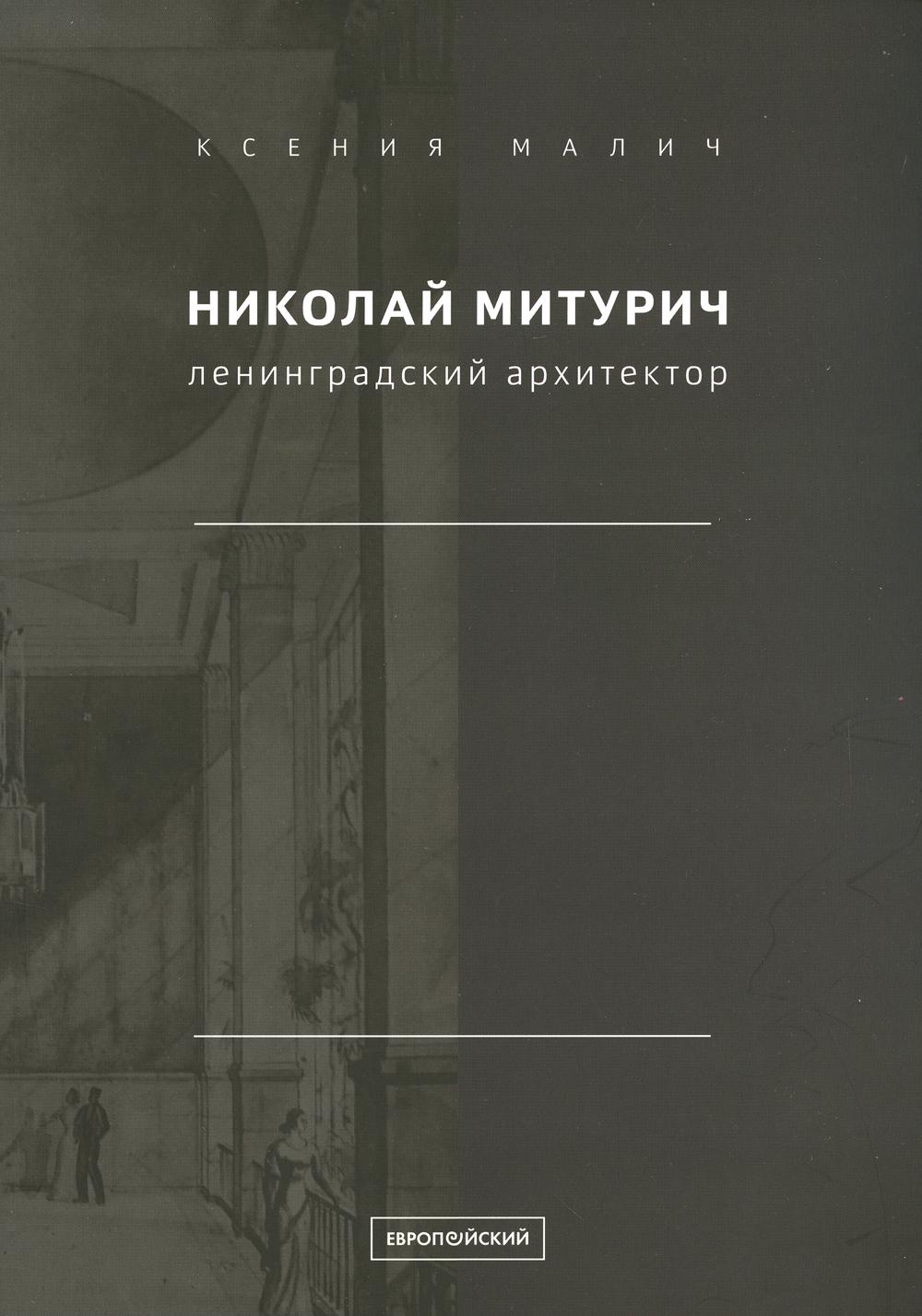 

Николай Митурич, ленинградский архитектор