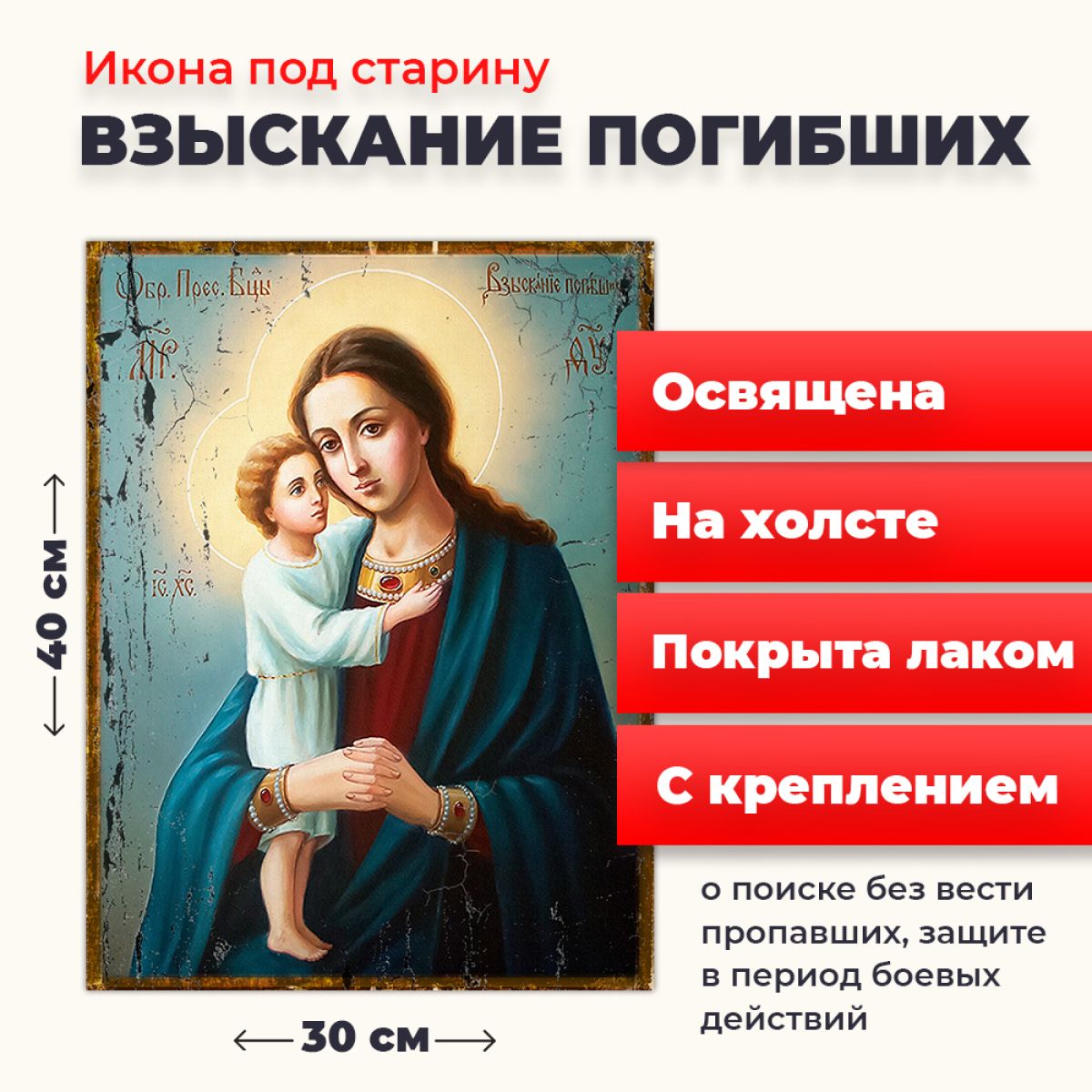 

Освященная икона под старину на холсте "Божия Матерь "Взыскание погибших", 30*40 см, Богородица