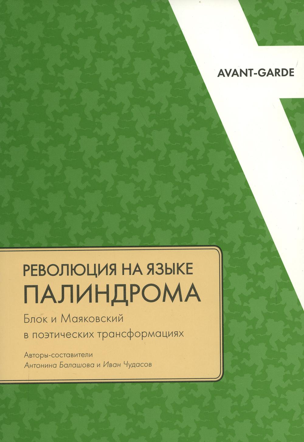 

Революция на языке палиндрома