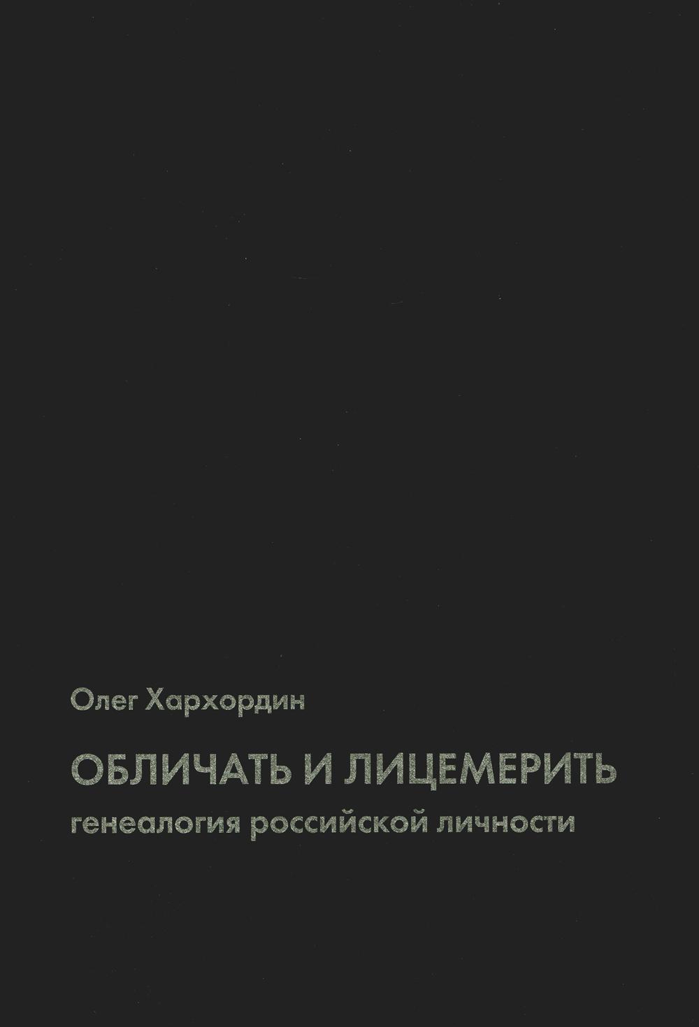 

Обличать и лицемерить: генеалогия российской личности