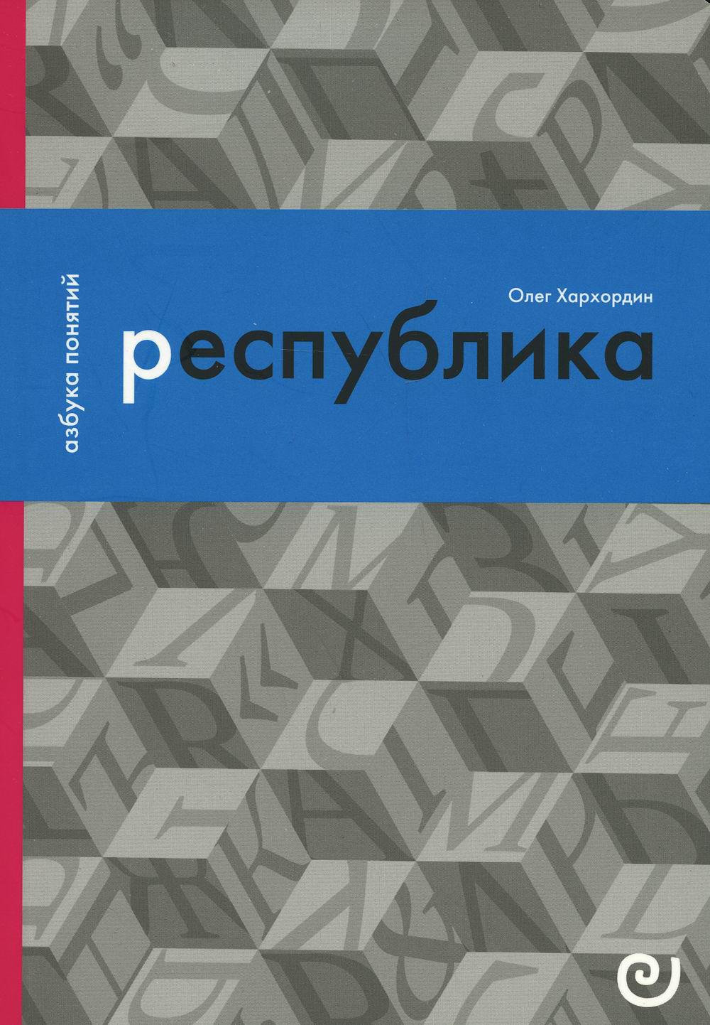 

Республика, или Дело публики