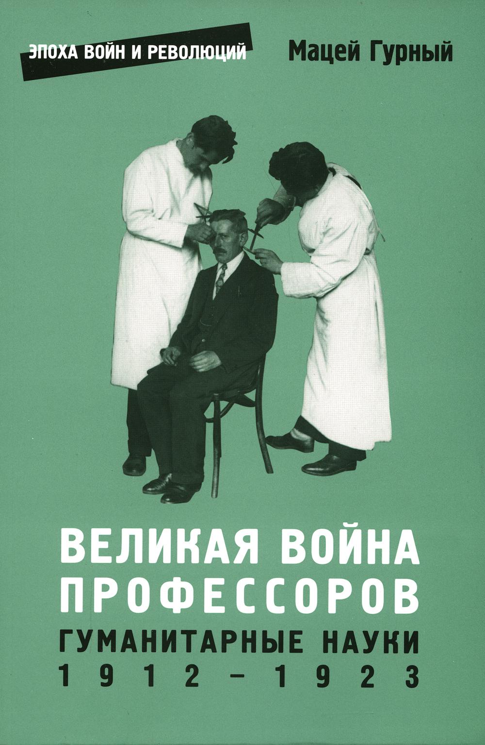 

Великая война профессоров. Гуманитарные науки 1912-1923