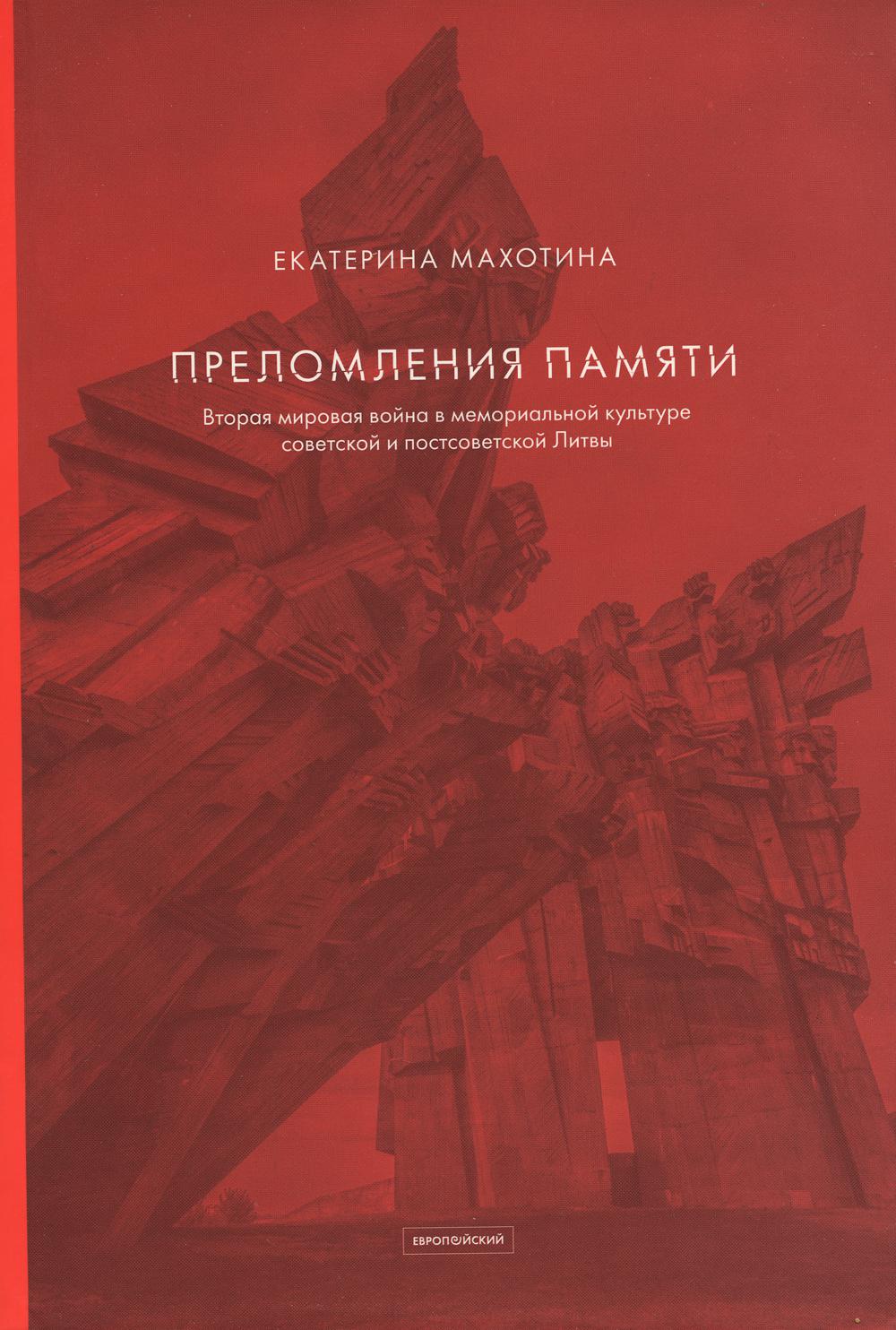 

Преломления памяти