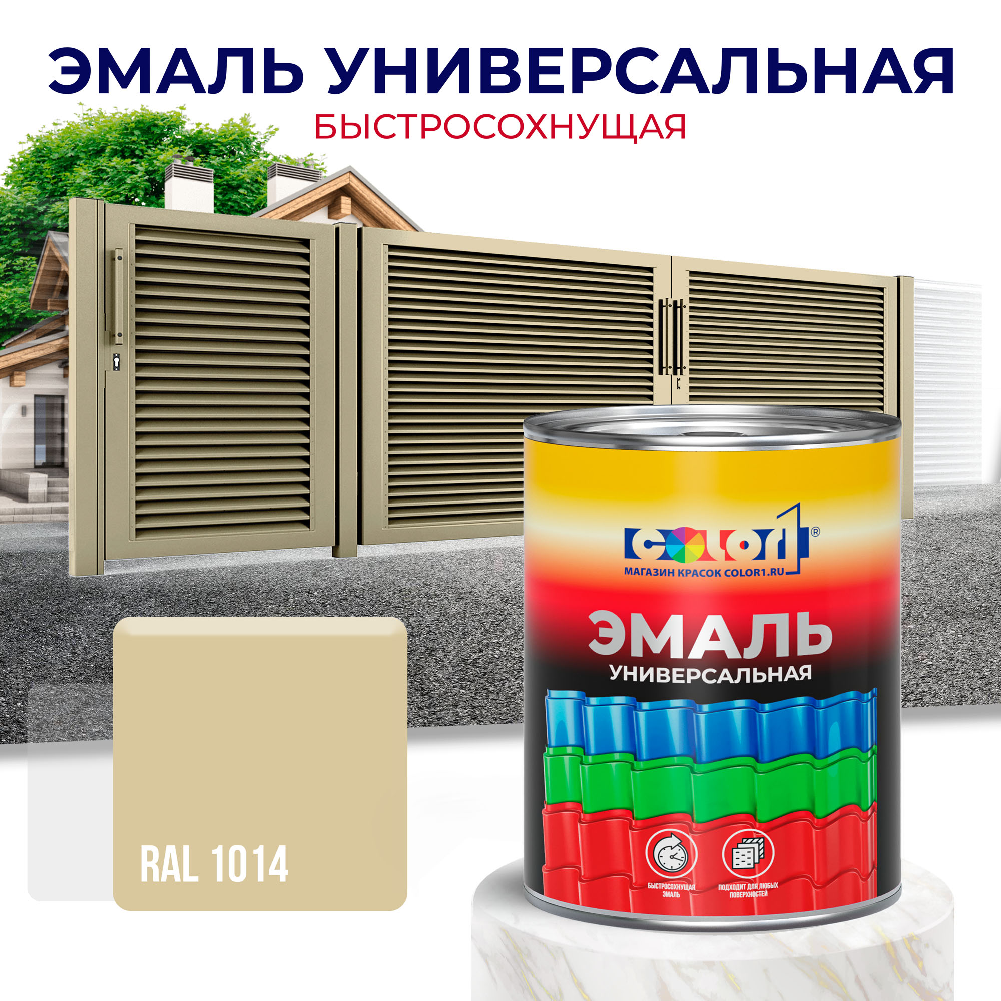 Эмаль универсальная быстросохнущая COLOR1, акриловая, матовая, цвет RAL1014