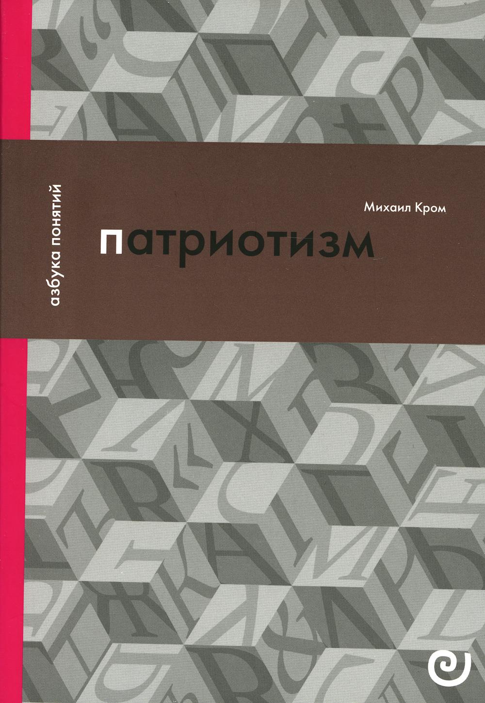 

Патриотизм, или Дым отечества