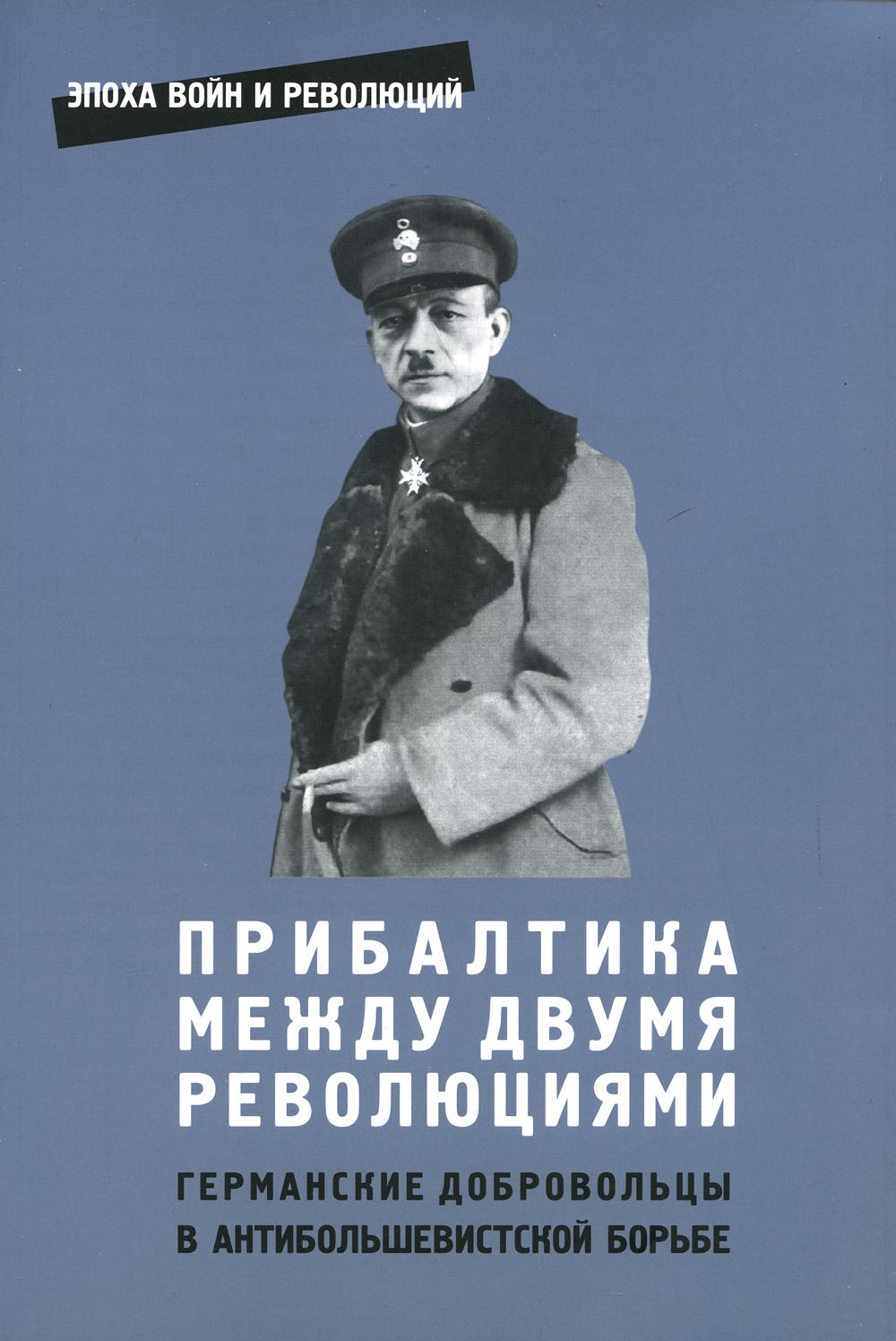 

Книга Прибалтика между двумя революциями