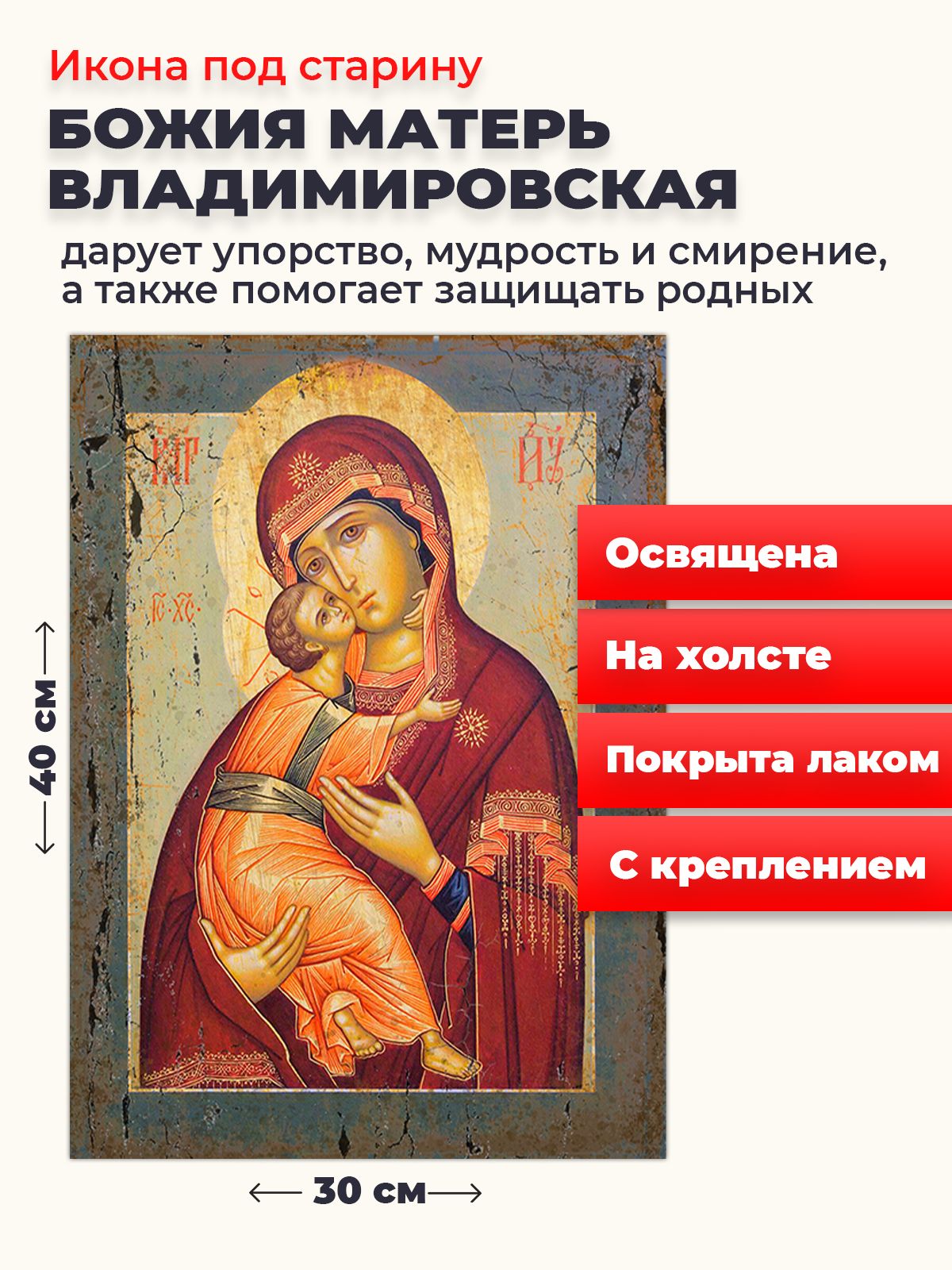 

Освященная икона под старину на холсте "Божия Матерь Владимирская", 30*40 см, Богородица2
