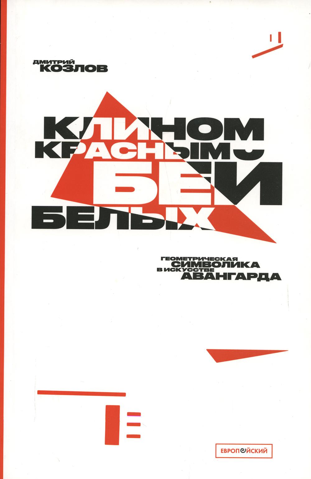 

Книга "Клином красным бей белых"