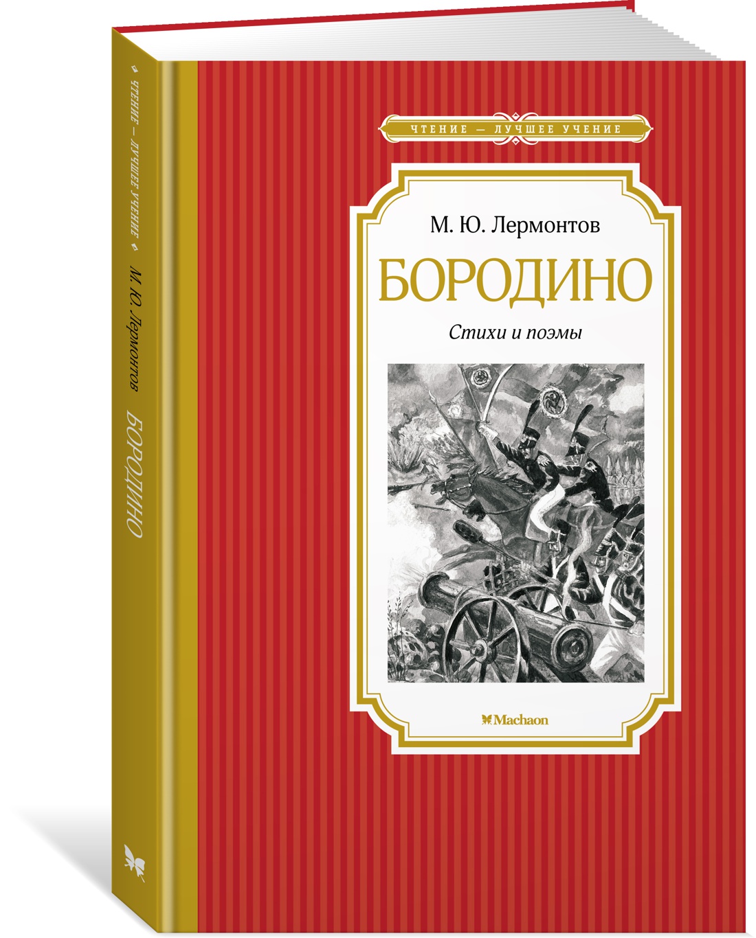 фото Книга бородино. стихи и поэмы махаон