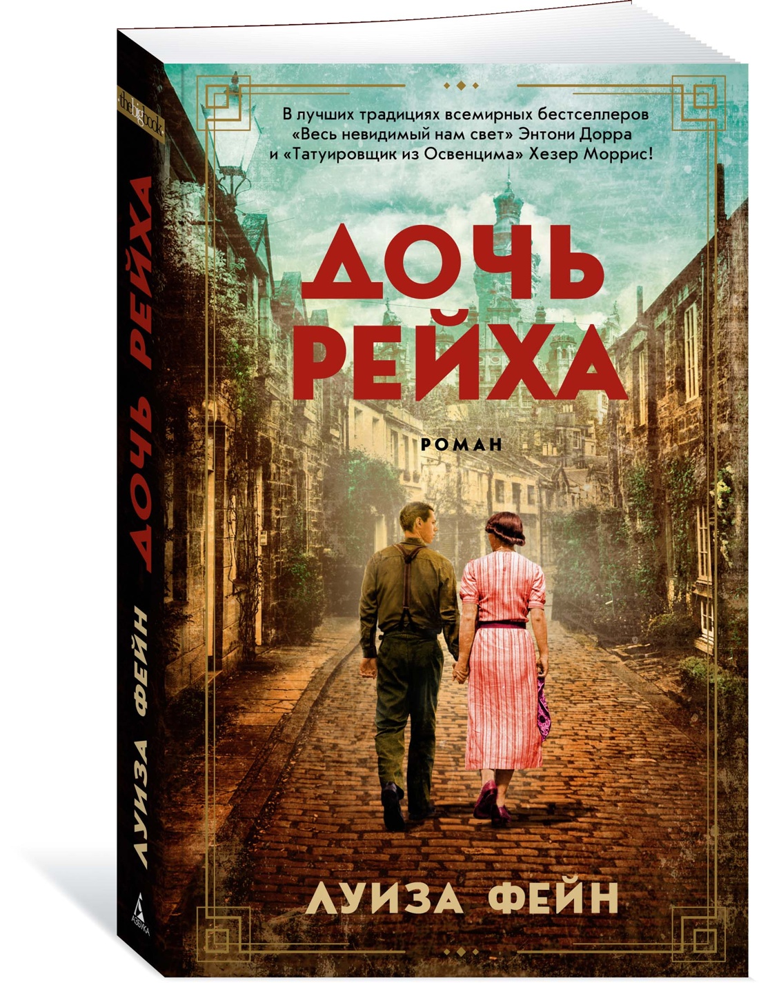 фото Книга дочь рейха азбука