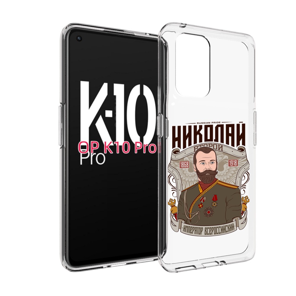 

Чехол MyPads Николай второй для OPPO K10 Pro, Прозрачный, Tocco