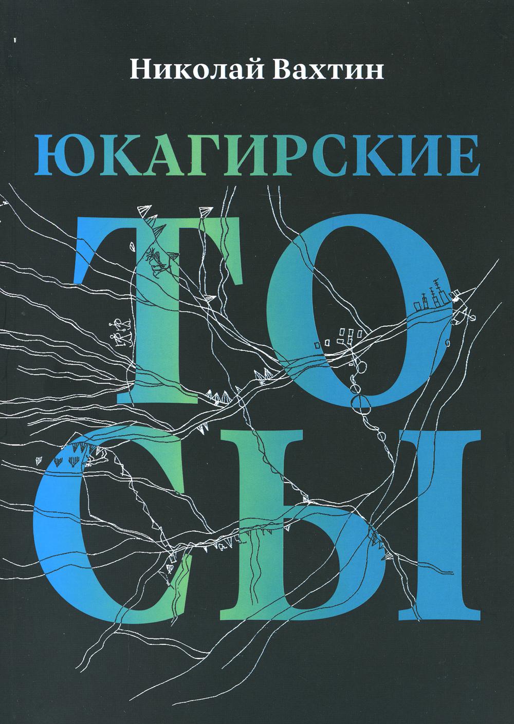 

Книга Юкагирские тосы