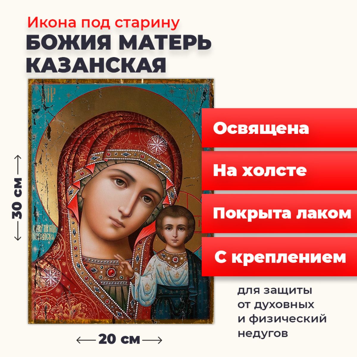 

Освященная икона под старину на холсте "Божия Матерь Казанская", 20*30 см, Богородица2