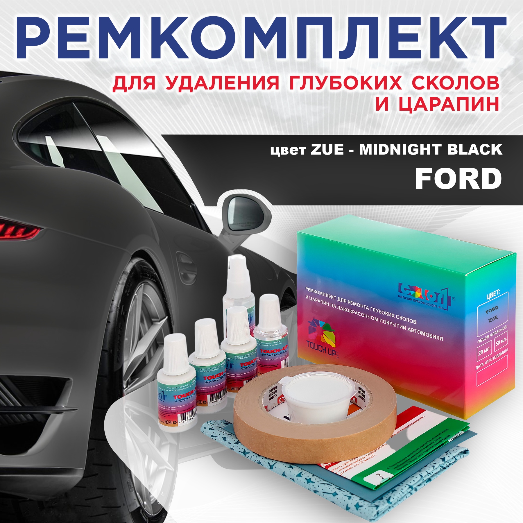 

Ремкомплект для ремонта сколов и царапин COLOR1 для FORD, цвет ZUE - MIDNIGHT BLACK, Бесцветный