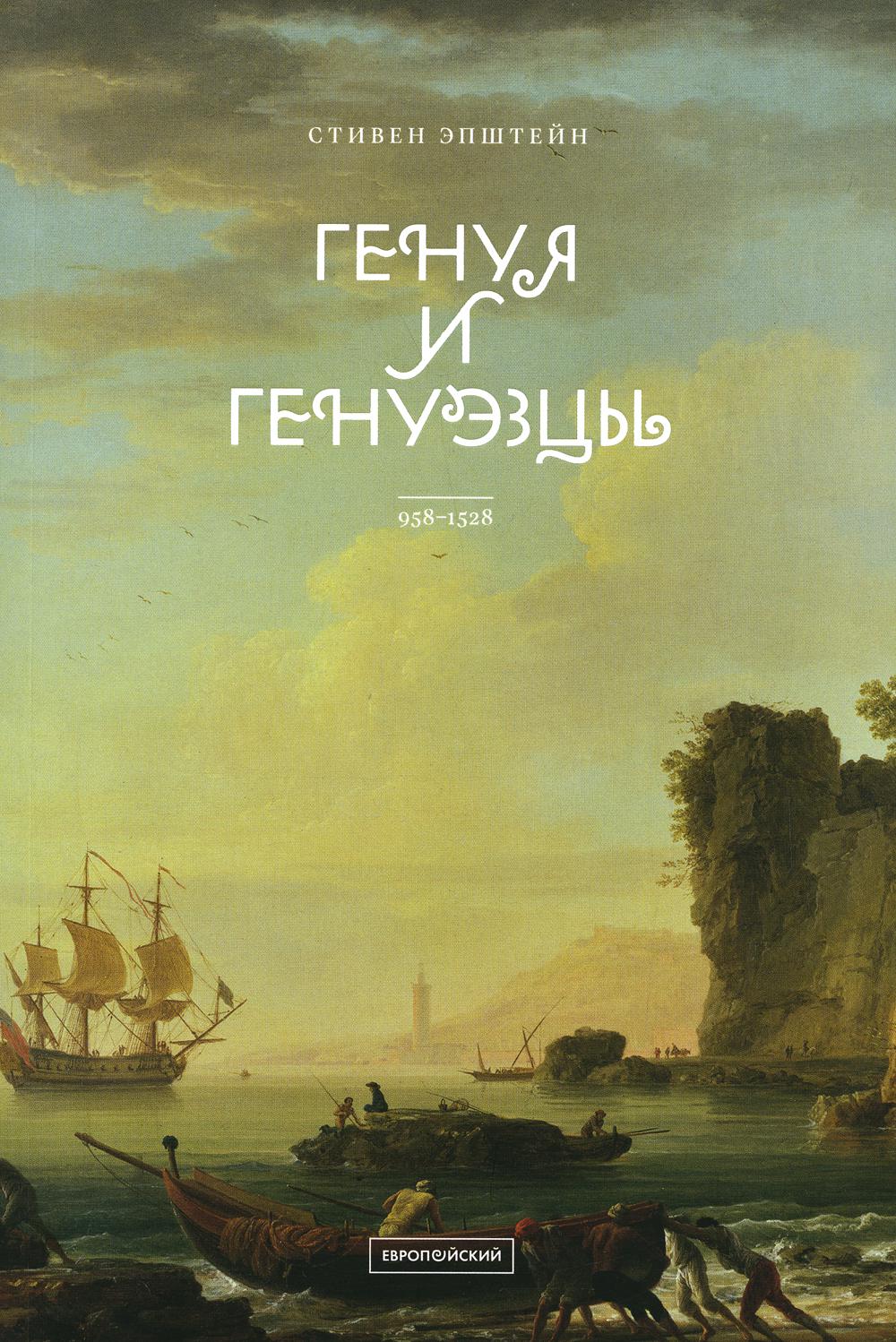 

Генуя и генуэзцы. 958–1528