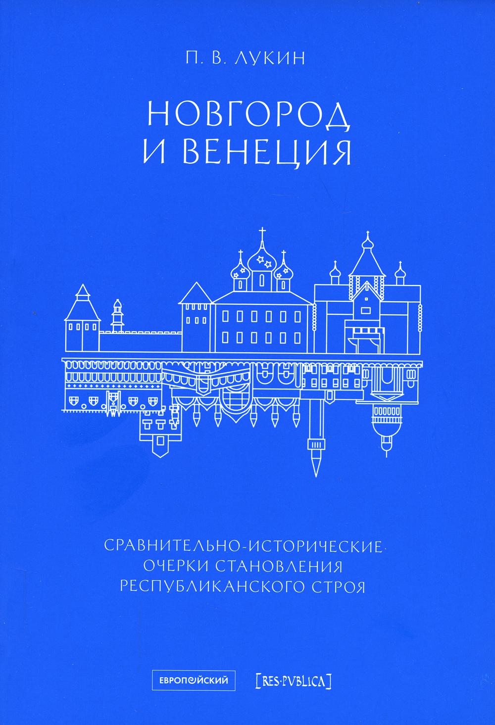

Новгород и Венеция