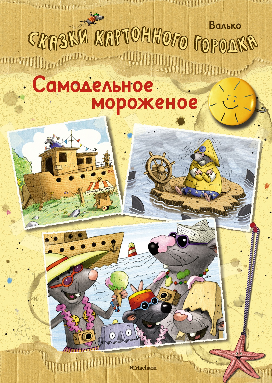 фото Книга самодельное мороженое. сказки картонного городка махаон