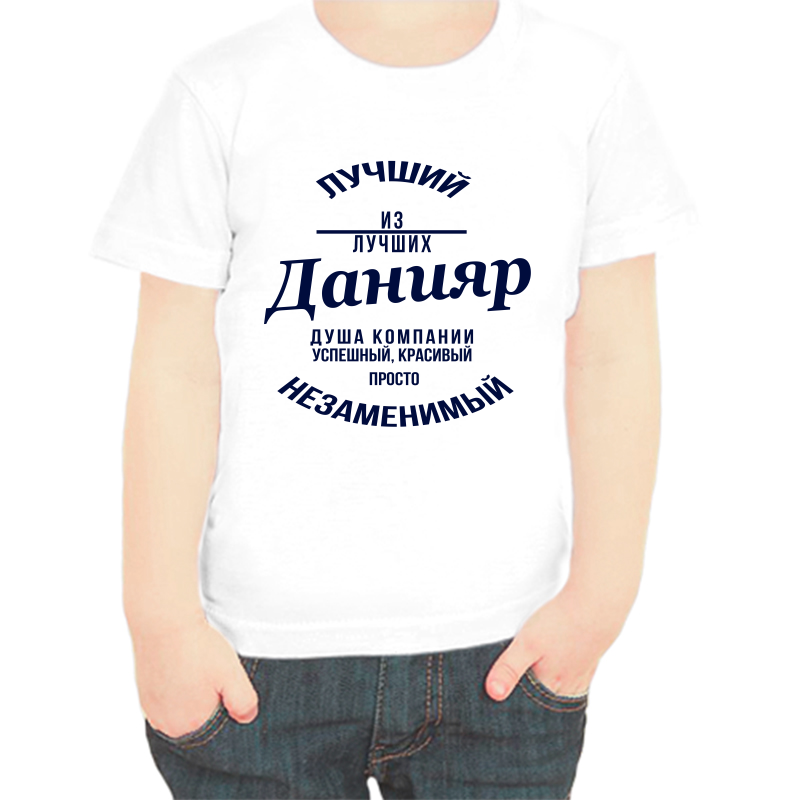 

Футболка мальчику белая 32 р-р лучший из лучших данияр, Белый, fdm_luchshiy_iz_luchshih_daniyar