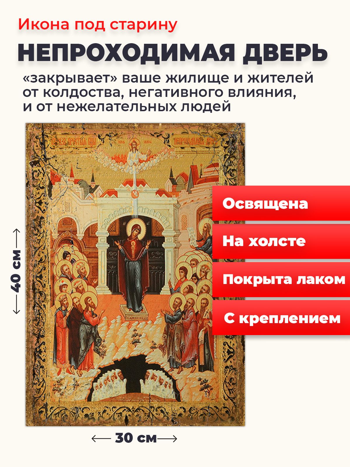 

Освященная икона под старину на холсте "Божия Матерь Непроходимая дверь", 30*40 см, Богородица2