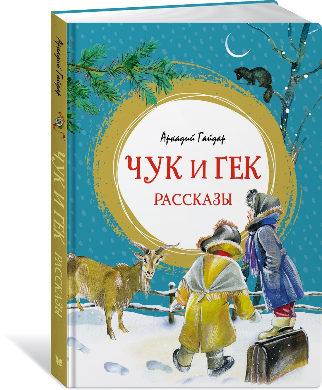 фото Книга чук и гек. рассказы махаон