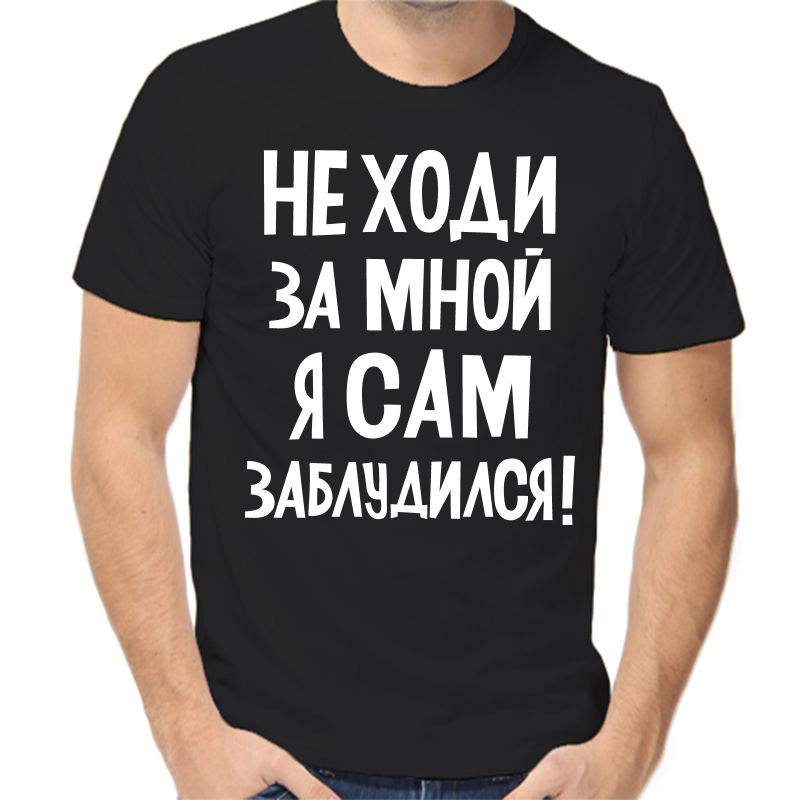 

Футболка мужская черная 46 р-р не ходи за мной я сам заблудился, Черный, fm_ne_hodi_za_mnoy