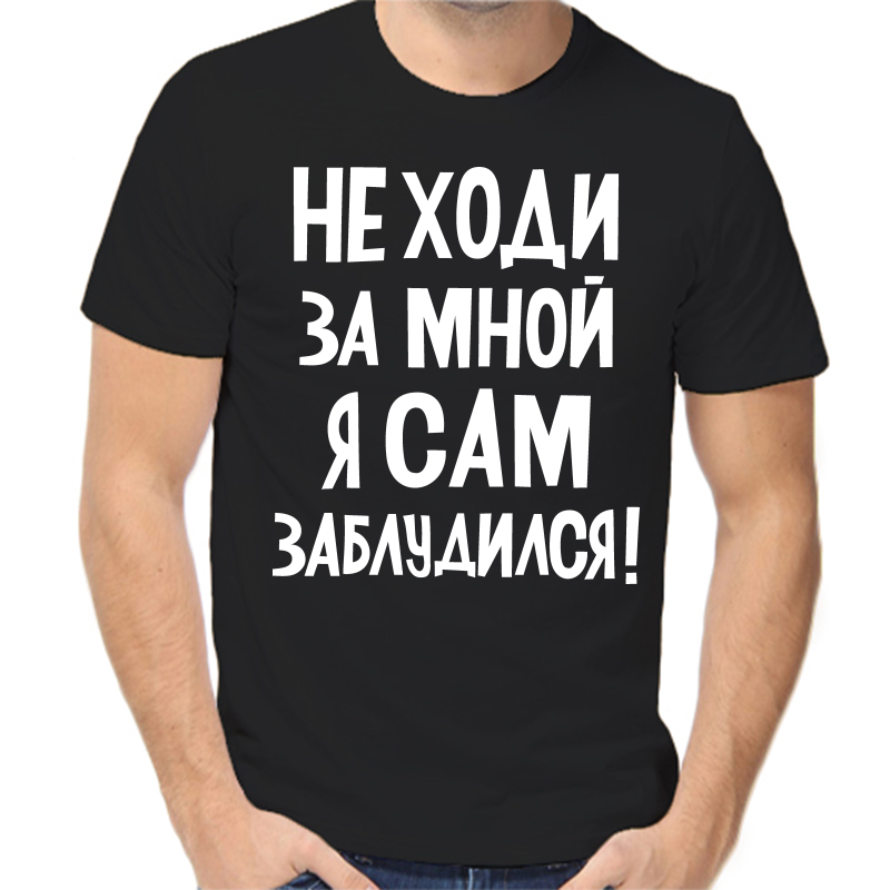 

Футболка мужская черная 56 р-р не ходи за мной я сам заблудился, Черный, fm_ne_hodi_za_mnoy