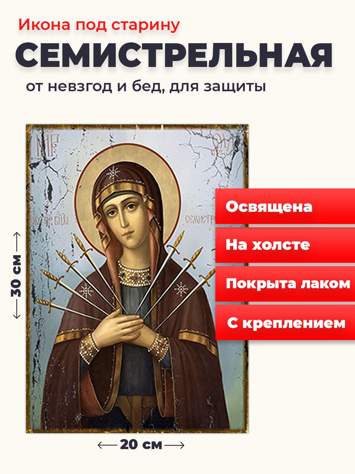 

Освященная икона под старину на холсте "Божия Матерь Семистрельная", 20*30 см, Богородица