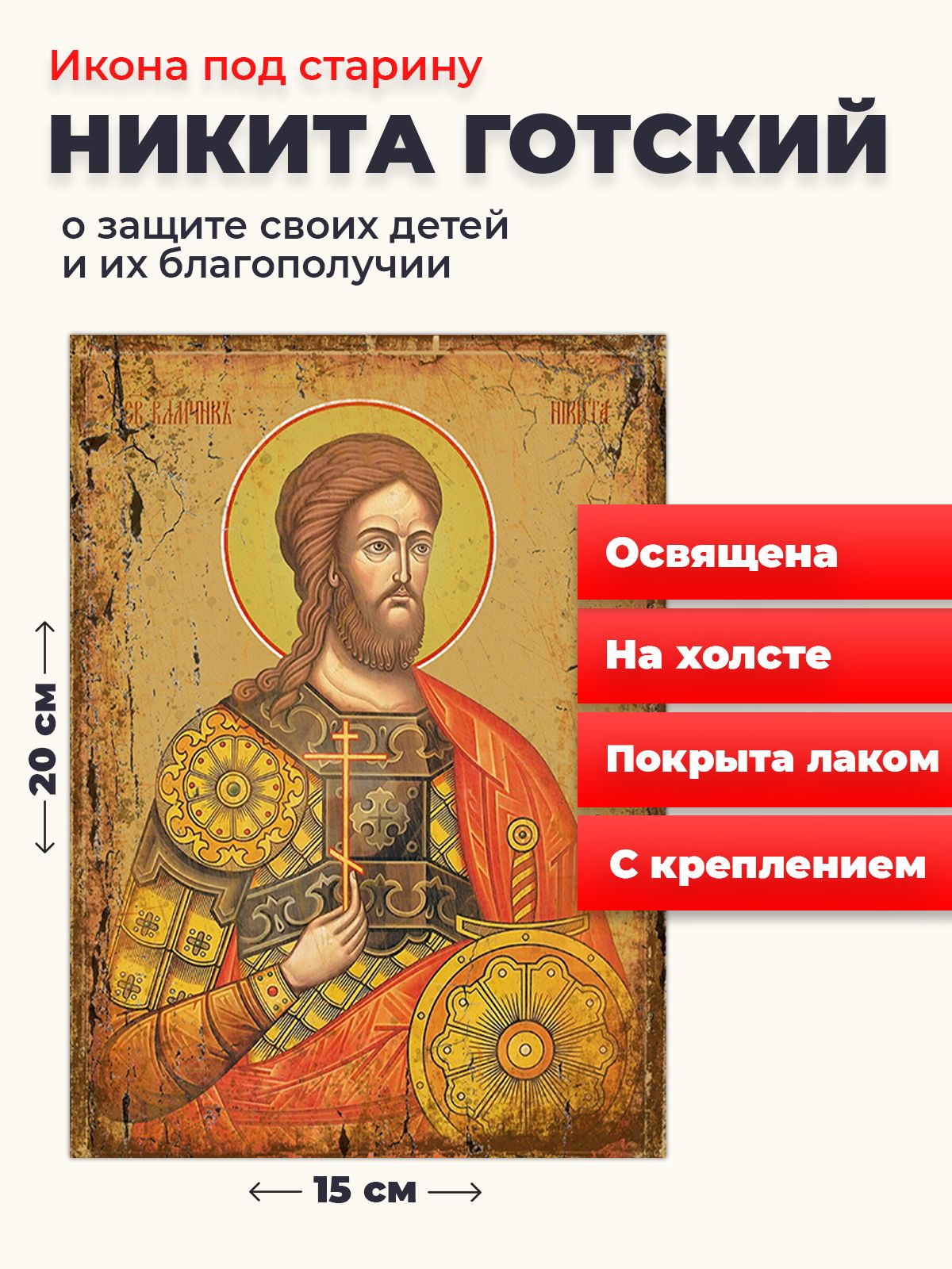 

Освященная икона под старину на холсте "Великомученик Никита Готский", 20*15 см, Мужские_имена