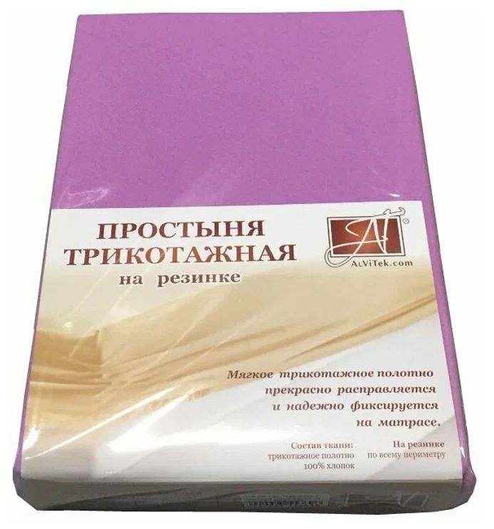 

Простыня на резинке AlViTek Трикотажная 180x200 см Лавандовый