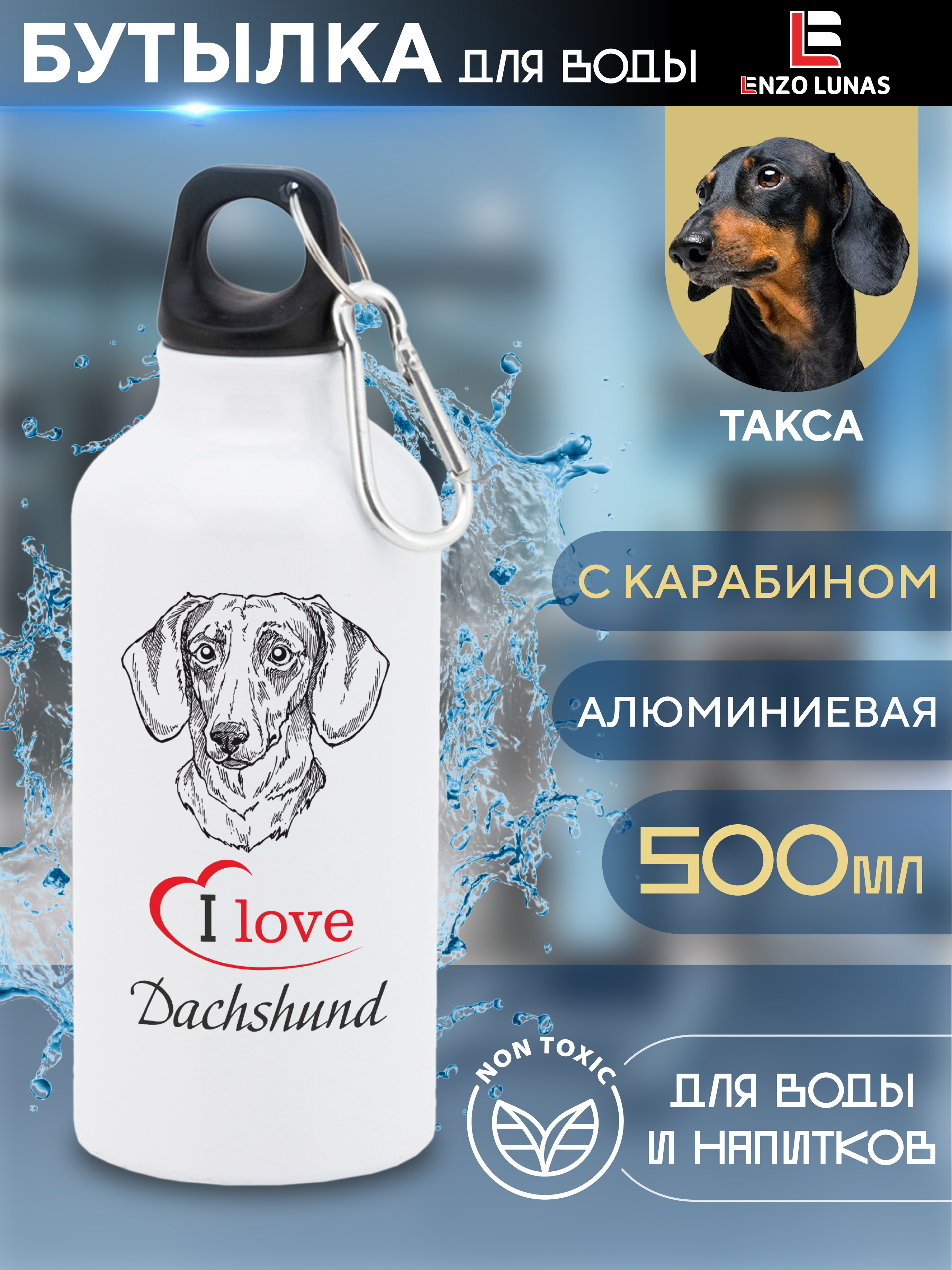 

Бутылка для воды Enzo Lunas, Такса, 0.5л, Белый, Butil_Bel_Ziv
