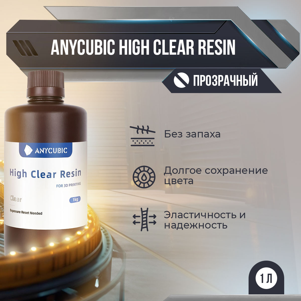 

Фотополимерная смола Anycubic High Clear Resin (Прозрачный, 1 л)