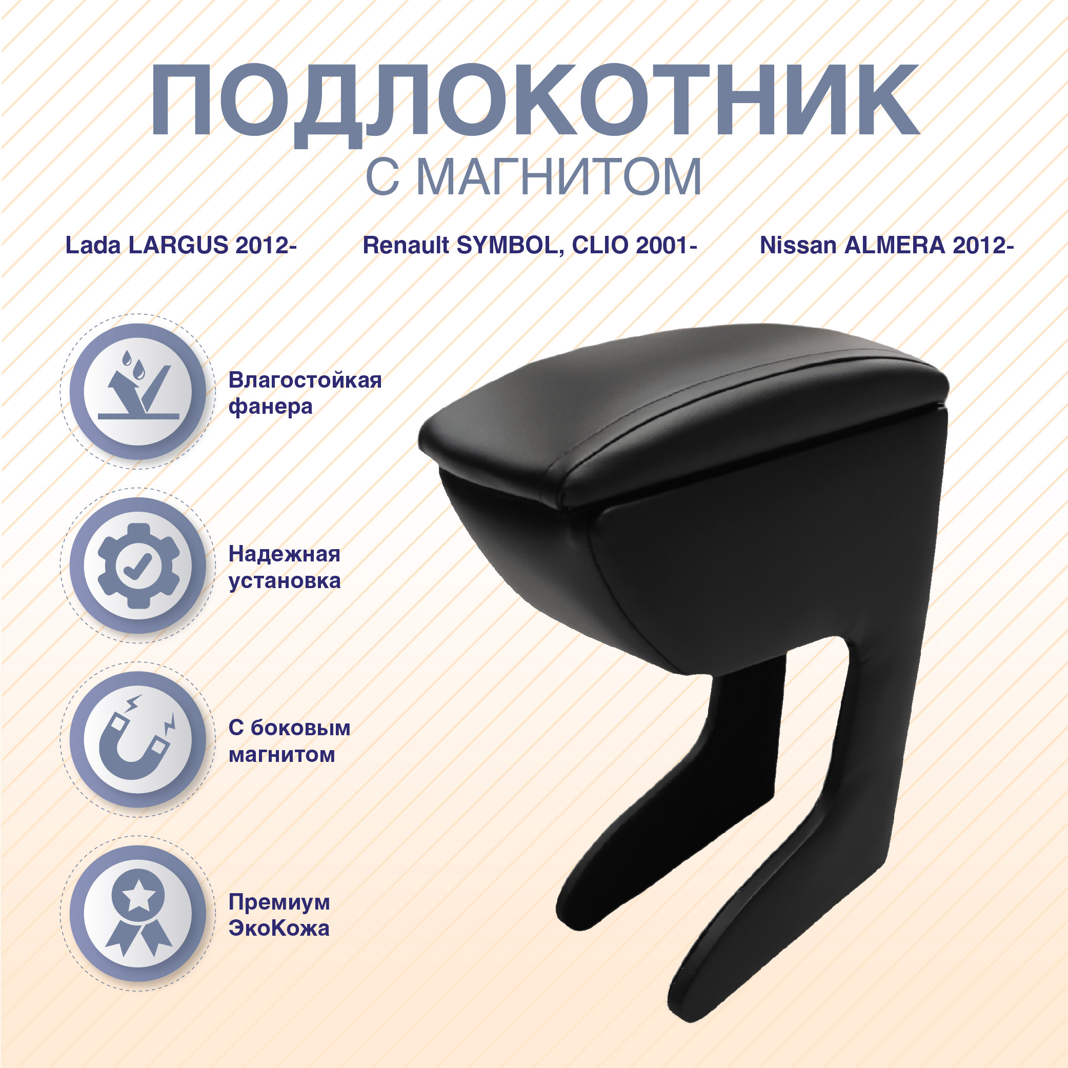 

Автомобильный подлокотник ArmAuto с магнитом LADA LARGUS 2012-, NISSAN ALMERA 2012-, Черный, LARBL-02