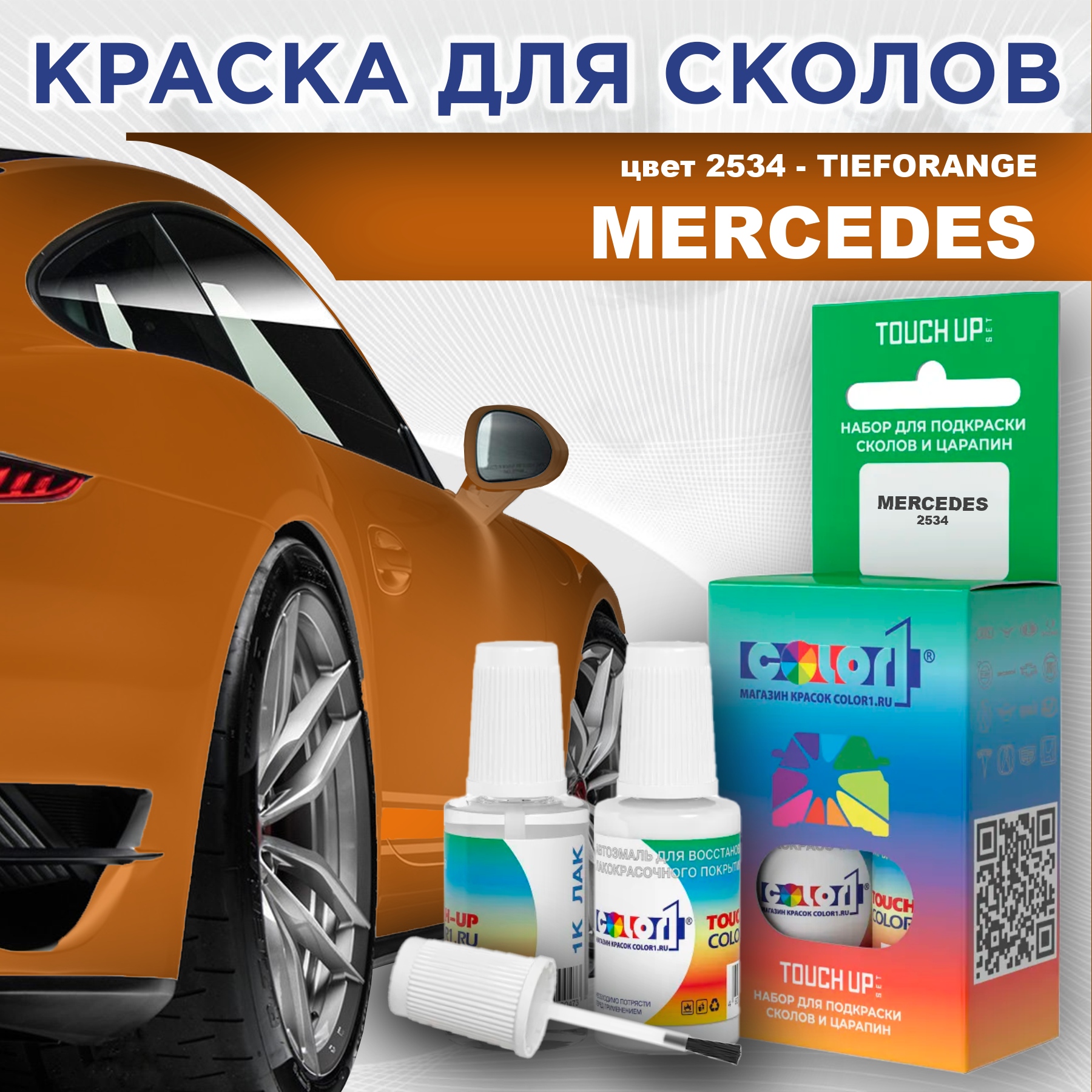 

Краска для сколов во флаконе с кисточкой COLOR1 для MERCEDES, цвет 2534 - TIEFORANGE, Прозрачный