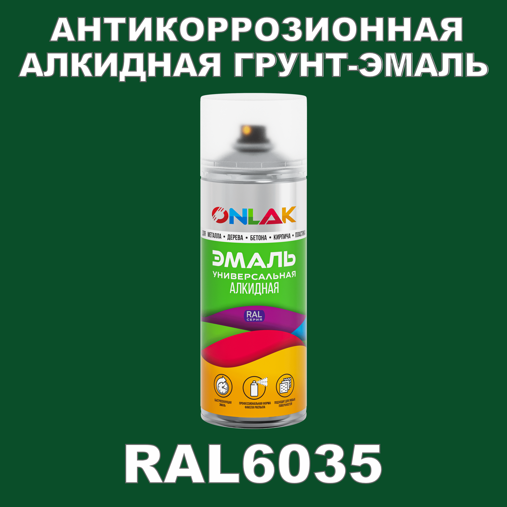 Антикоррозионная грунт-эмаль ONLAK RAL 6035,зеленый,624 мл