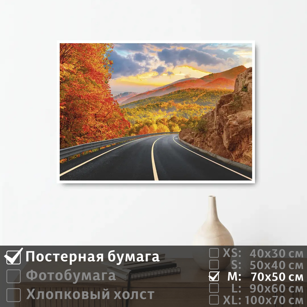 

Постер на стену ПолиЦентр Осенняя дорога в горы 70х50 см, ОсенняяДорогаВГоры