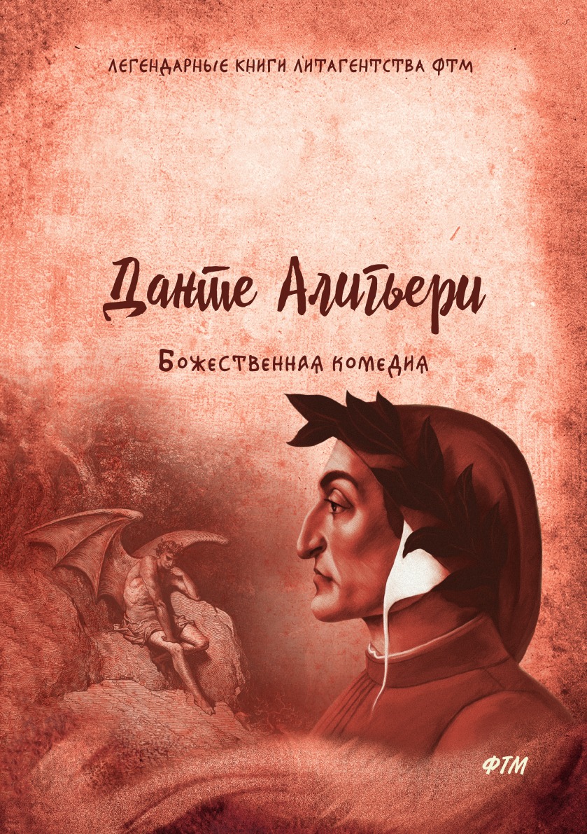 

Божественная комедия
