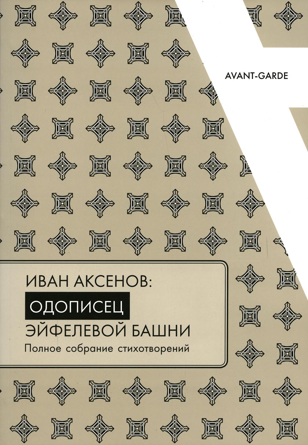 

Иван Аксенов: одописец Эйфелевой башни
