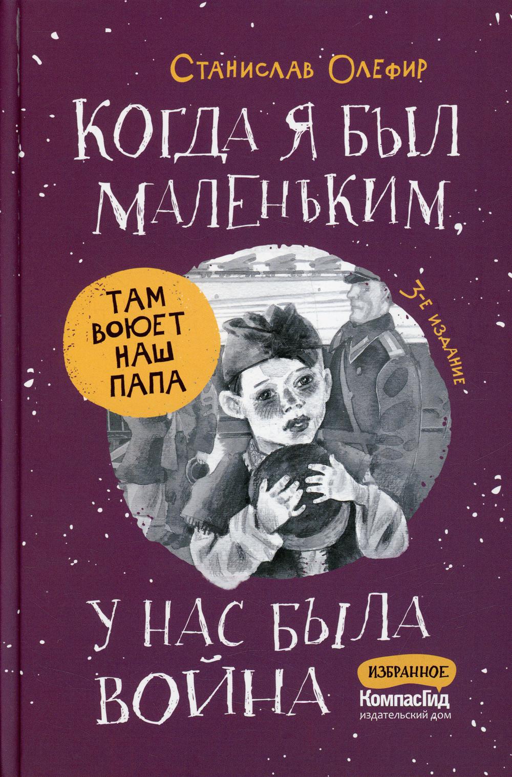 

Когда я был маленьким, у нас была война….