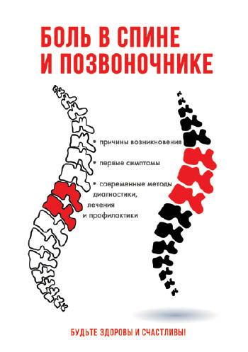 

Книга Боль в спине и позвоночнике