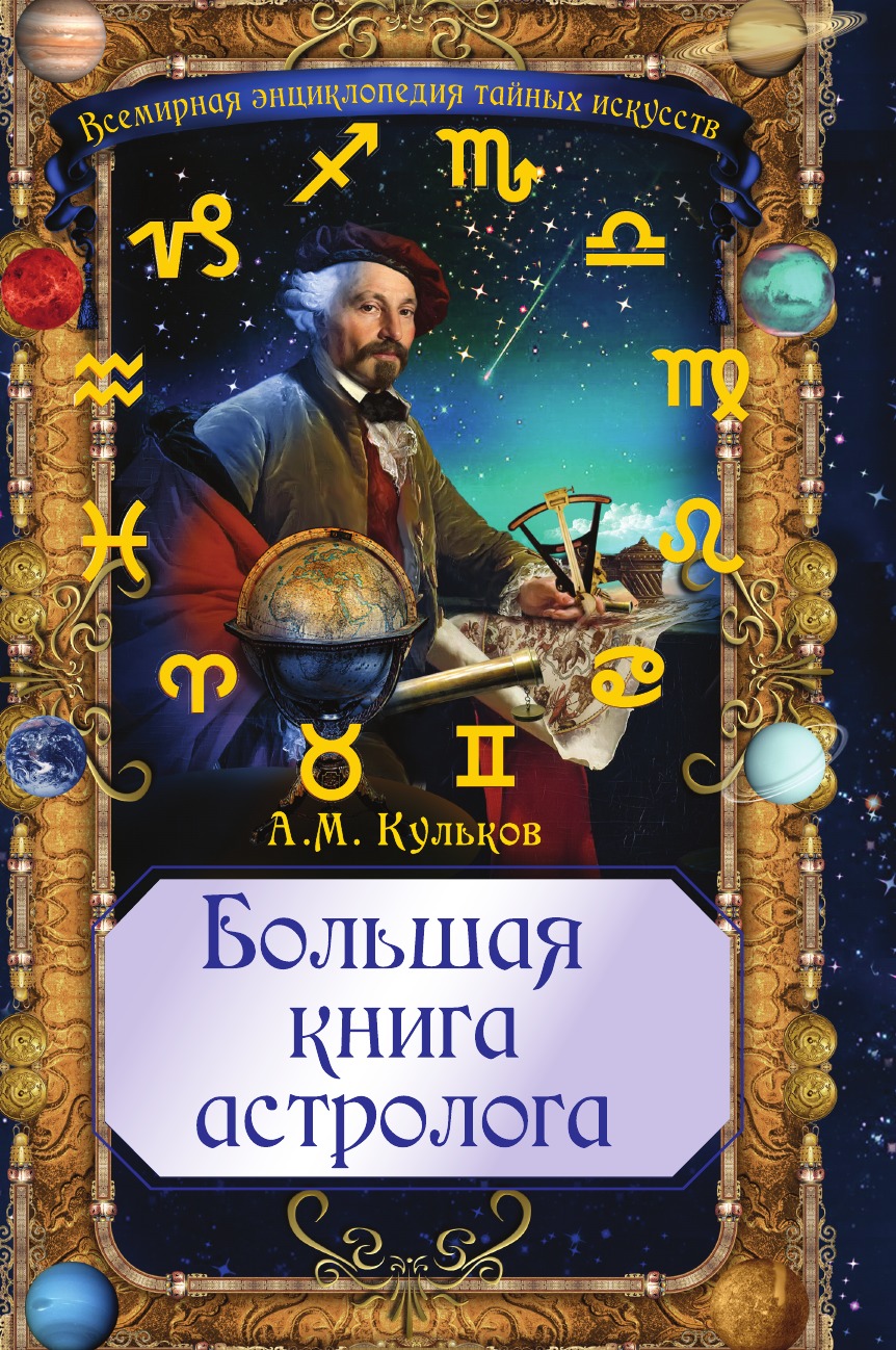 

Большая книга астролога