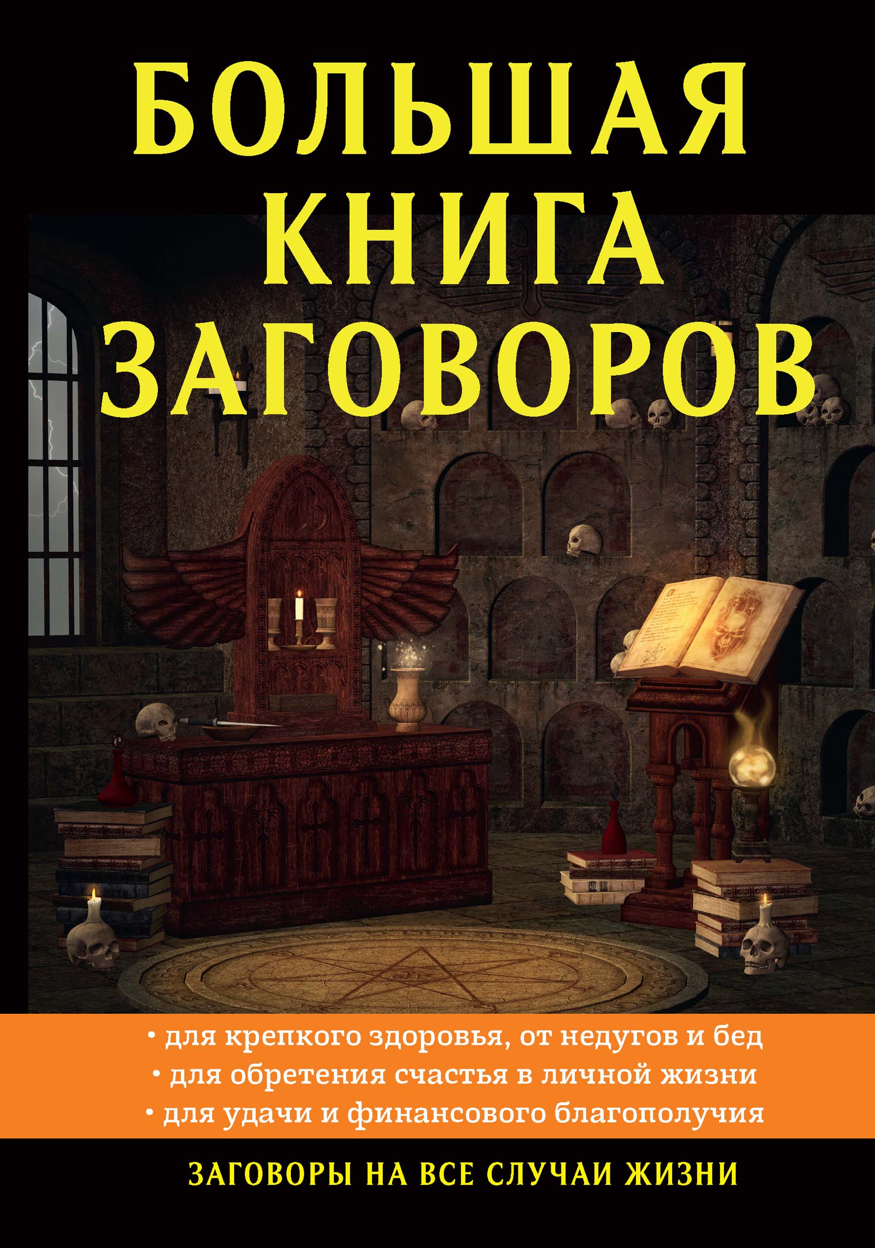 Магия заговоры книги. Книга заговоров. Большая книга заговоров. Большая книга заговоров книга. Книга заговоров и заклинаний.