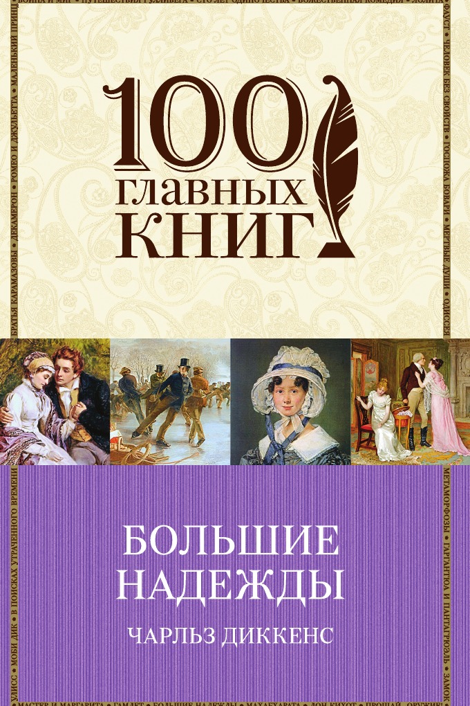 

Большие надежды